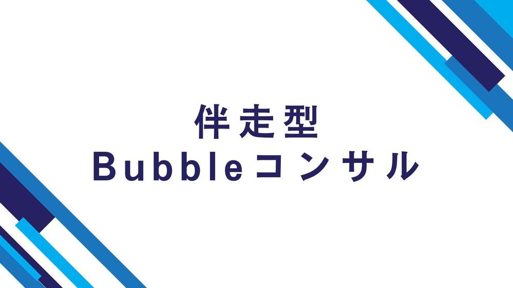 チャットやZoomでノーコードツールBubbleの悩み相談/伴走型コンサルをします