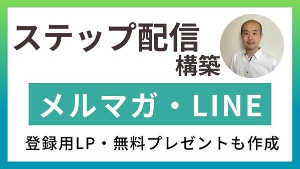 【セールスを自動化】売れるメルマガやLINEのステップ配信を作成します