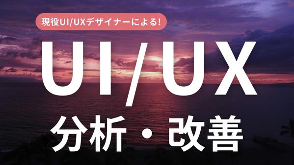 現役UI/UXデザイナーが、アプリやサイトのUI/UX分析＋課題提起を行います