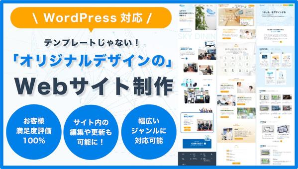 初めての依頼でも安心！WordPressで編集＆更新しやすいWebサイトを制作します