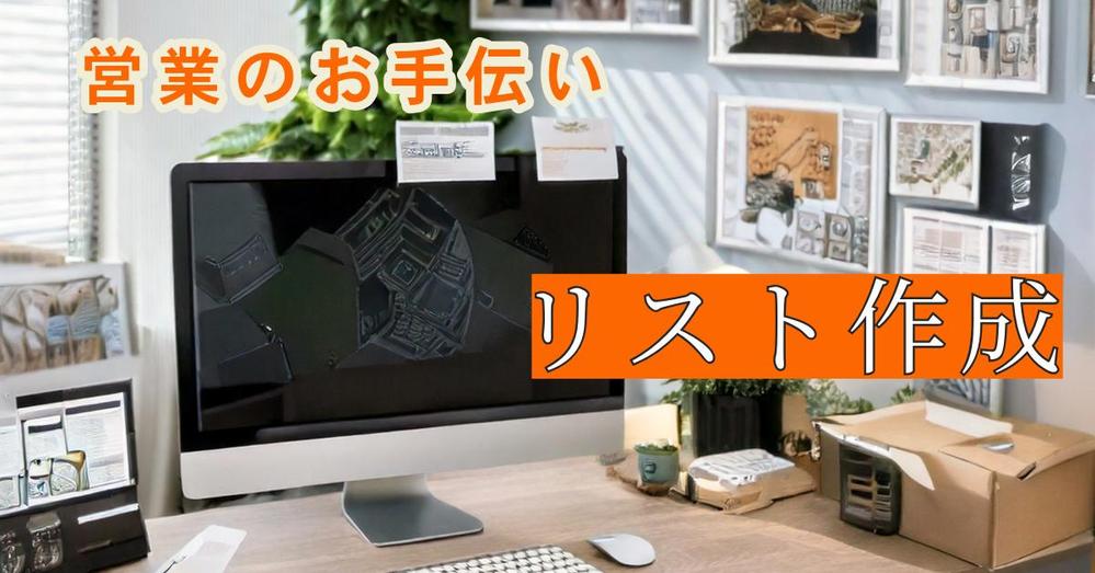 営業活動をスムーズに！条件に合わせたリスト作成いたします
