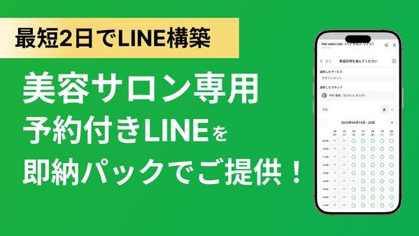 【美容サロン特化／即納2日】LINE公式アカウントを構築し予約機能を設定します