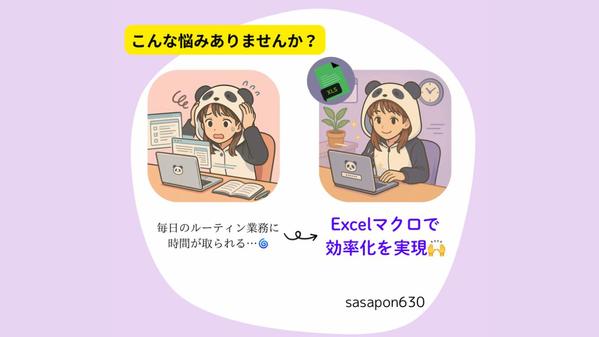見積もり無料！超効率化！超便利なExcelマクロ開発します