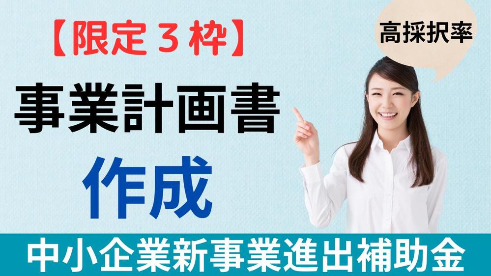 【限定３枠】中小企業新事業進出補助金を、診断士が【作成】サポートします