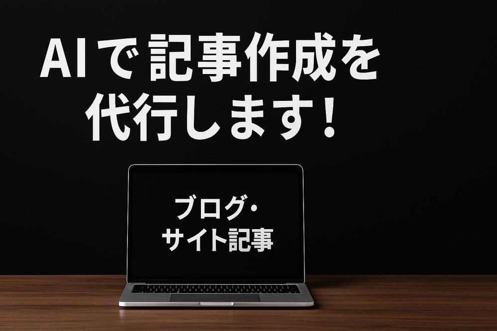AIを活用して、記事作成（ライティング）を代行致します