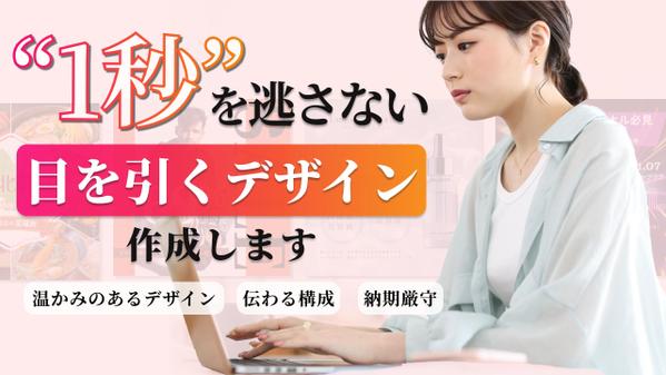 “1秒で惹きつける”バナーを、あなたの気持ちによりそい、丁寧にデザインします