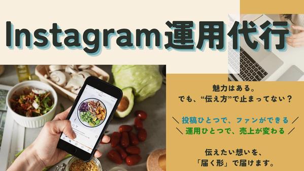 インスタ運用まるごと代行｜企画・投稿・リール・分析レポート対応！します