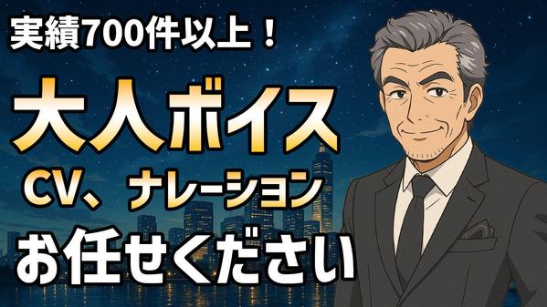 【大手企業実績多数！】中年男性声で、ナレーション、CVを担当します