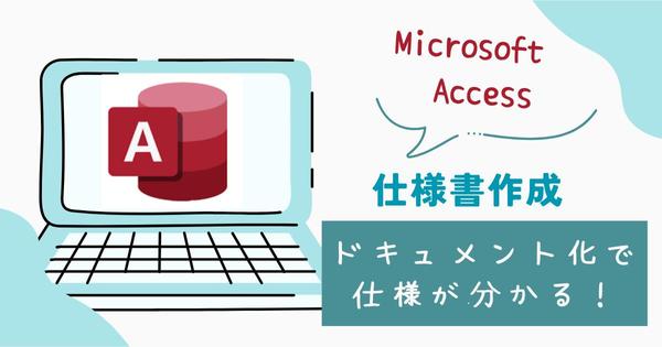 Microsoft Access で作成された既存システムの設計書を作成します