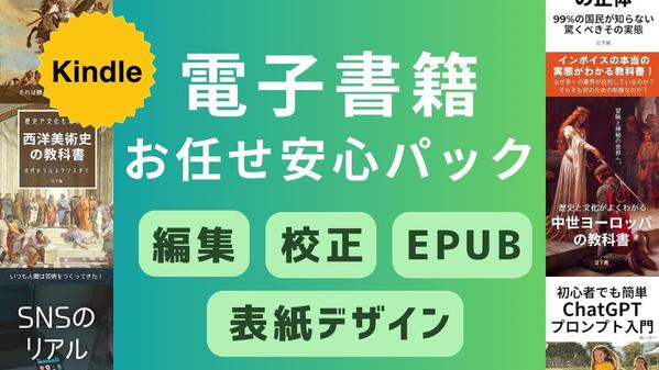 電子書籍お任せ安心パック！編集＋校正＋EPUB＋表紙デザインまでやります