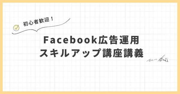 Facebook広告運用スキルアップ講座をご提供します