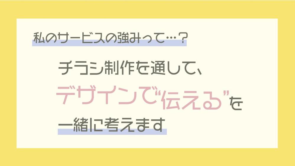チラシ制作だけじゃない、デザインで“伝える”を一緒に考えます