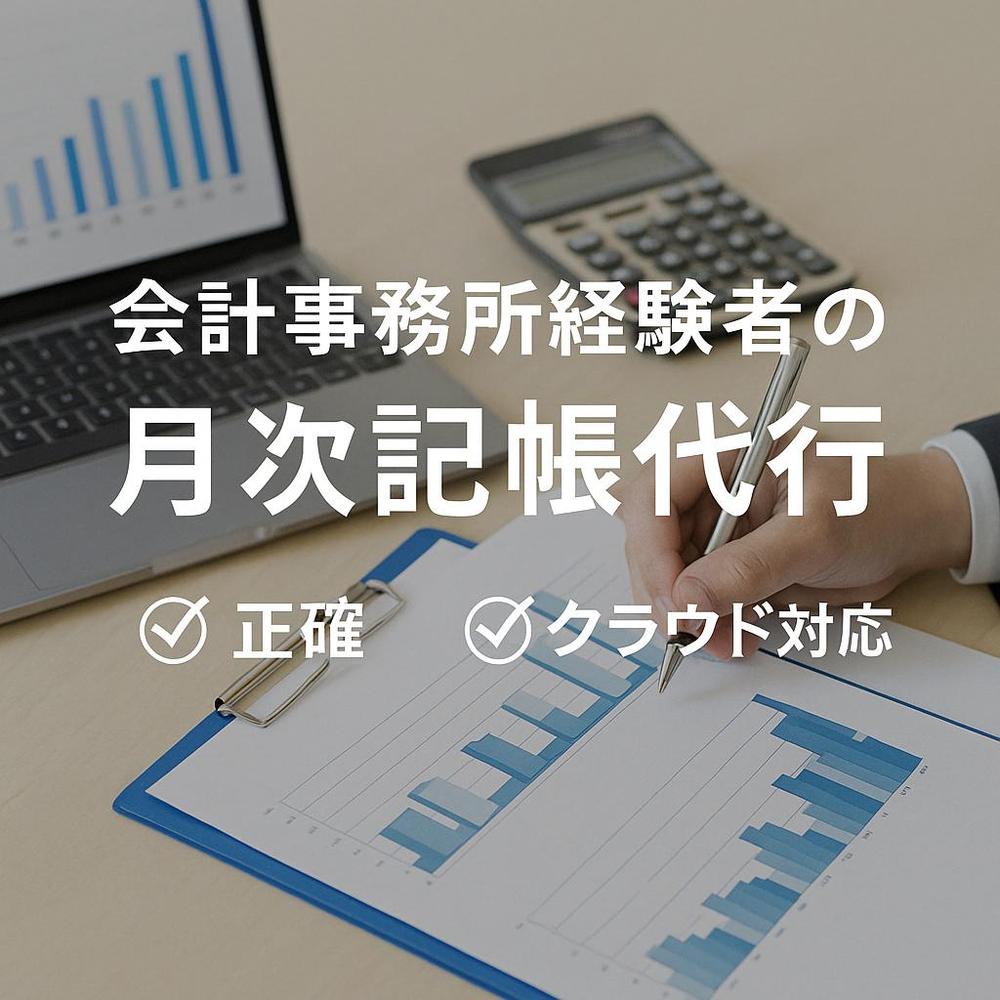 会計事務所経験２年以上のプロが月次記帳を正確に代行します