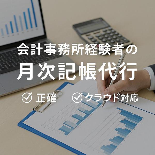 会計事務所経験２年以上のプロが月次記帳を正確に代行します