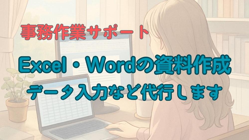 【事務サポート】Excel・Wordの資料作成・データ入力など代行します
