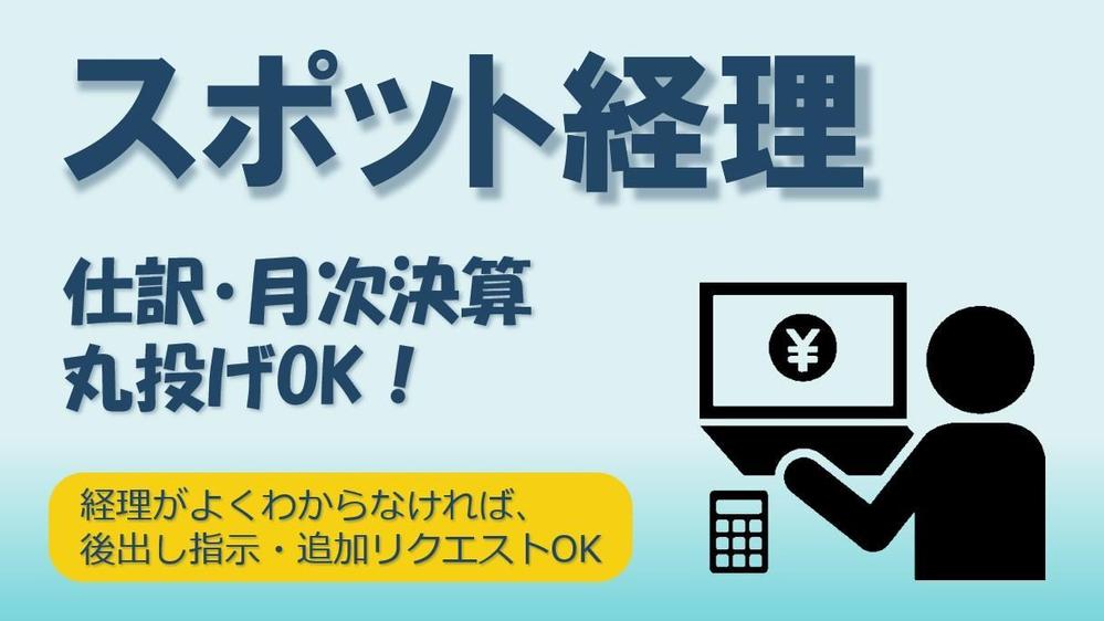 現役上場企業の経理担当者が貴社の【経理業務】を代行いたします