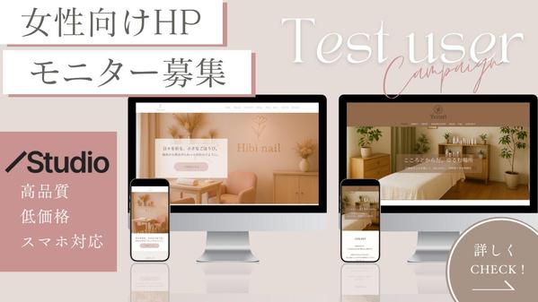 【モニター価格】女性向けサロンのHPをSTUDIOで作成いたします