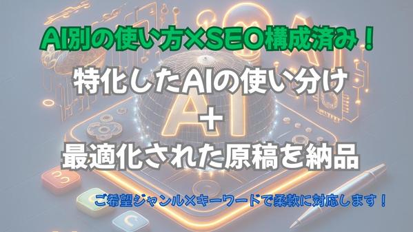 【SEO対策】特化AIごとの使い分け＋構成済み記事をセット納品します