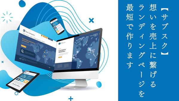 【サブスク対応】想いを売上に繋げる ランディングページ を最短で作ります