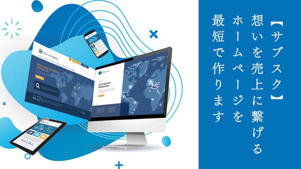 【サブスク/お客様にて更新・修正が可】WordPressでサイトを制作します