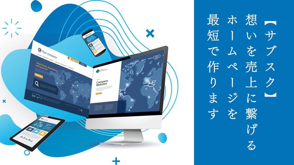 【サブスク/お客様にて更新・修正が可】WordPressでサイトを制作します