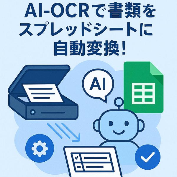 AI-OCRで書類をスプレッドシートに自動でまとめます