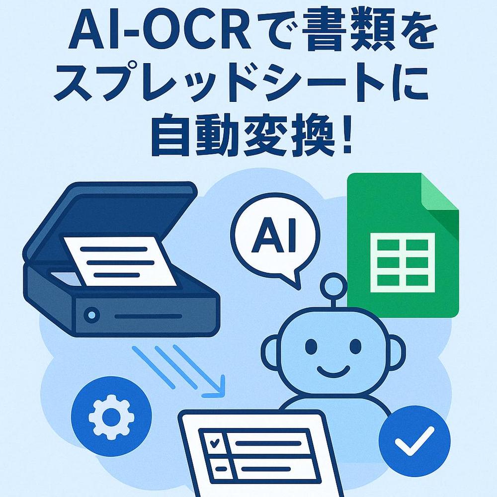 AI-OCRで書類をスプレッドシートに自動でまとめます