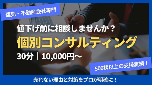 【建売・再販専門】売れない原因と改善策を明らかにする実践コンサルティングを提供します