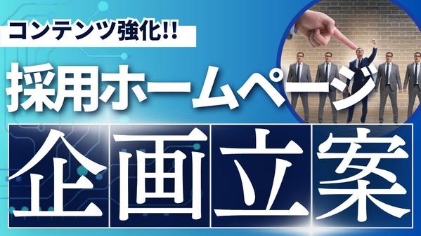 採用力向上！採用特化ホームページ制作に関する企画立案をします