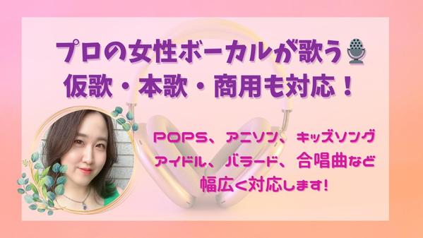 🎧本歌・仮歌・YouTube用など幅広く対応🎙️プロの女性ボーカルが歌います