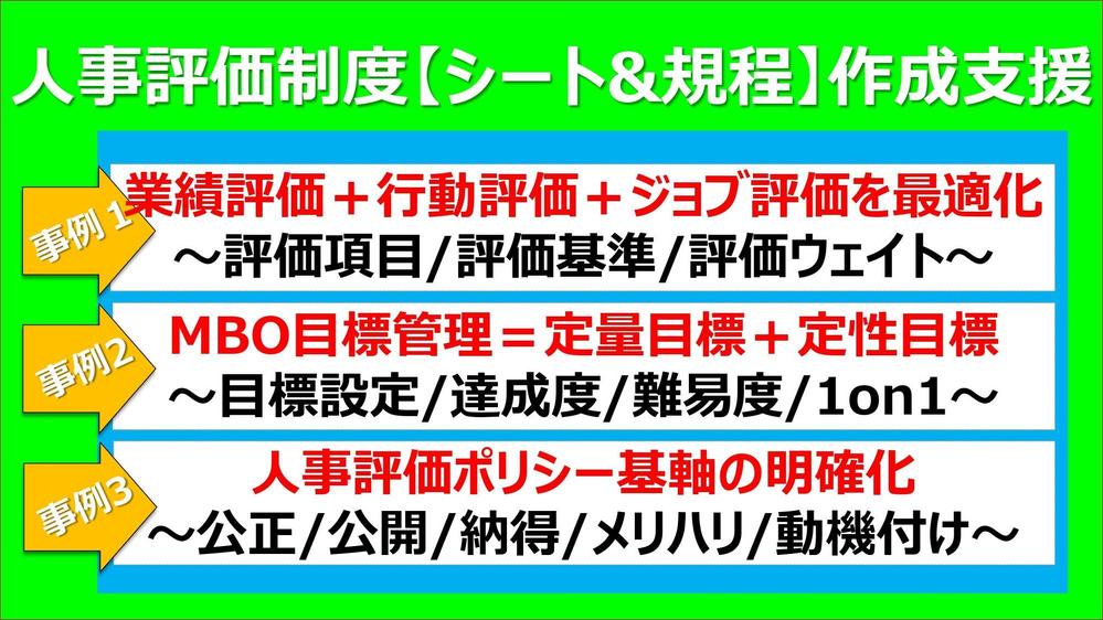 中小企業＆ベンチャースタートアップ企業の「人事評価制度の作成」を支援します