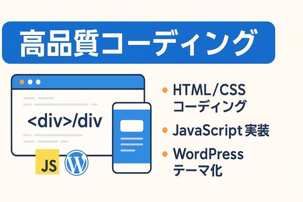 静的HTMLからWordPress化まで！フロント実装を丸ごと対応いたします