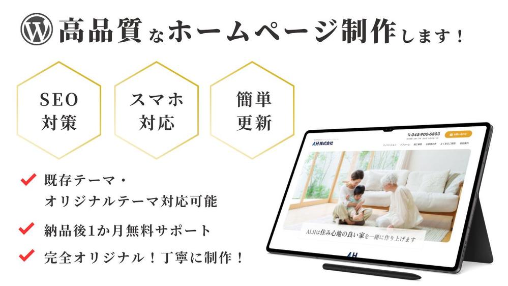 Wordpressで高品質なホームページを丁寧に制作します