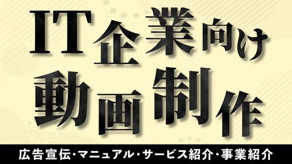 【IT企業向け】IT企業経験者が様々なコンテンツの映像・動画制作をいたします