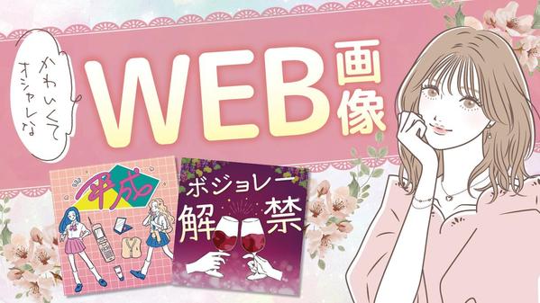 女性の心を掴む♡オシャレで分かりやすいweb画像を作成します
