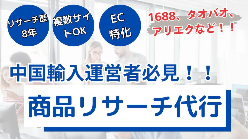 【商品リサーチ】 中国輸入商品をアリババやタオバオなどでリサーチをする代行します