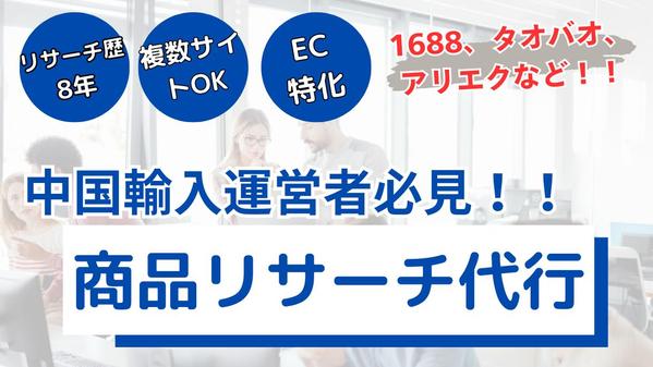 【商品リサーチ】 中国輸入商品をアリババやタオバオなどでリサーチをする代行します