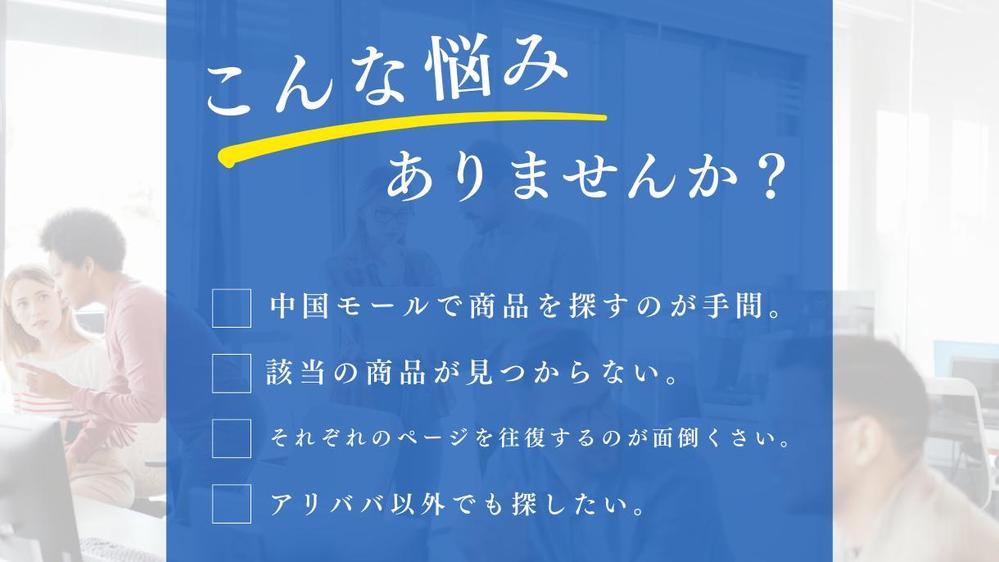 【商品リサーチ】 中国輸入商品をアリババやタオバオなどでリサーチをする代行します