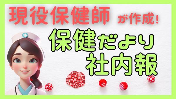【現役保健師】が保育園・会社・学校等保健だより執筆します