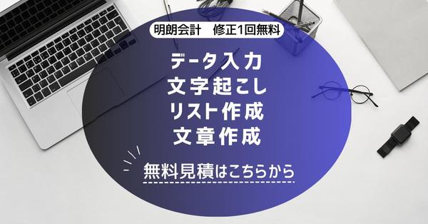 【データ入力・文字起こし・リスト作成・文章作成等】面倒な事務作業を請け負います