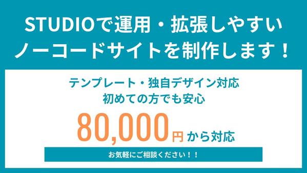 STUDIOで運用・拡張しやすいノーコードサイトを制作します