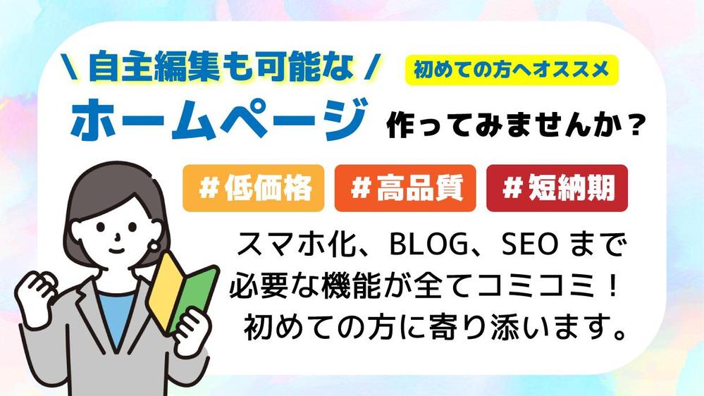 【初めての方にお勧め】自主編集可能！高品質で低価格なホームページを作成します