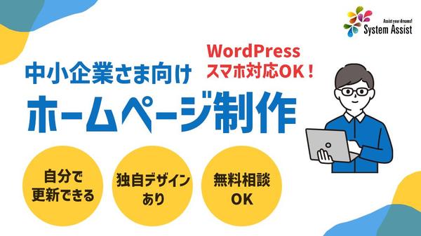 【中小企業様向け】Web集客につながるホームページ・WEBサイトを制作します