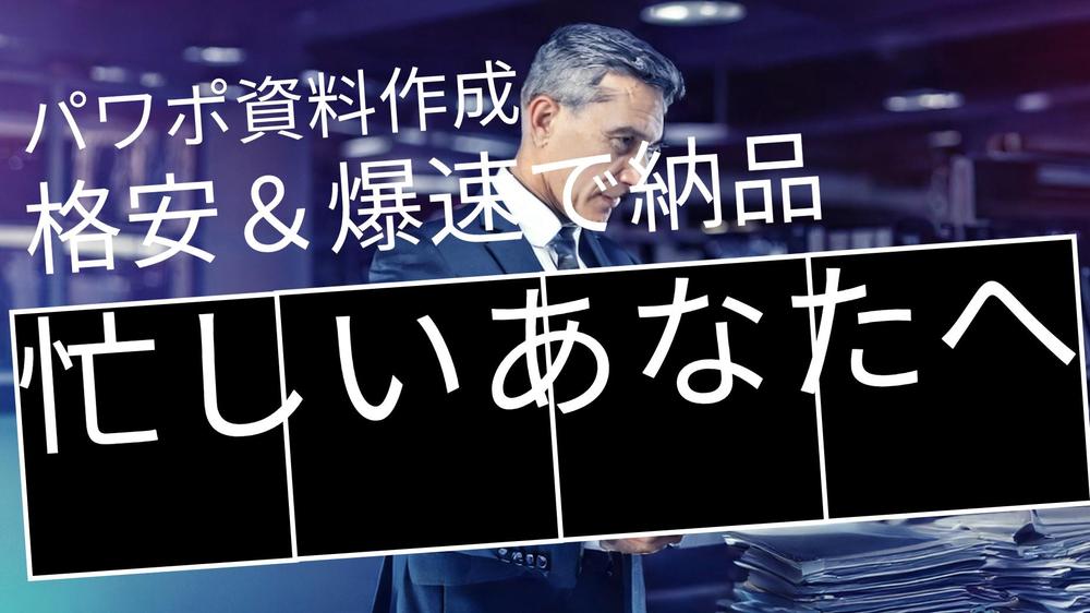 プレゼン資料や営業資料をパワポで作成し、格安爆速納品をモットーにしています