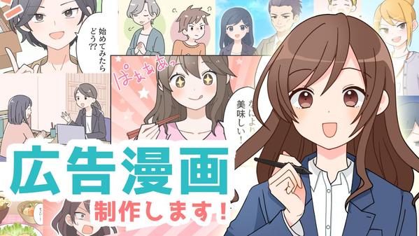 【アニメ調で親しみやすい／シンプルで安心感のある】絵柄で広告漫画を制作します