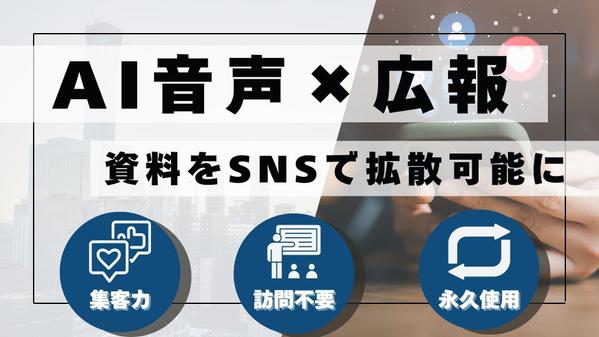 一度きりの使用になりがちなプレゼン資料を高度なAI音声技術で映像化し拡散可能にます