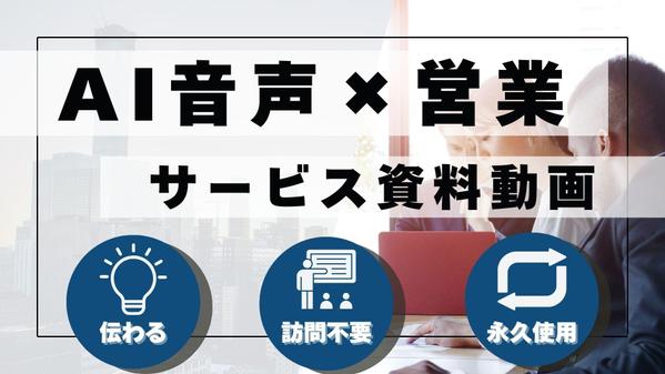 【営業効率向上】自社サービスや事業説明資料を高度なAI音声技術で映像化します