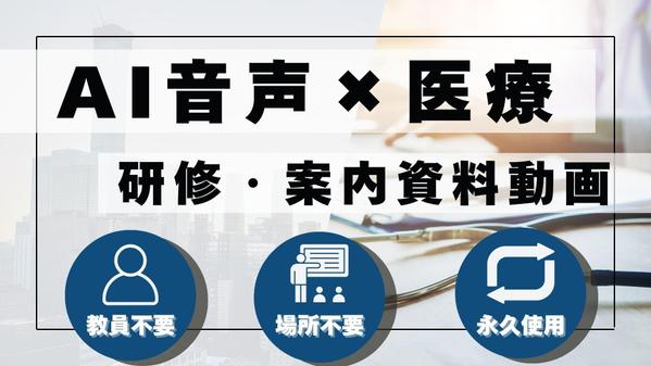 【医療向け】研修から患者への案内や注意喚起まで映像化し、看護師の負担を減らします