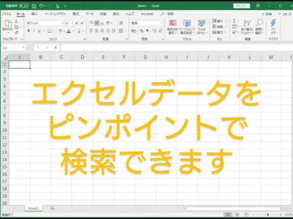 エクセルのたくさんあるデータの中から該当データを瞬時に見つけるプログラムを作成します
