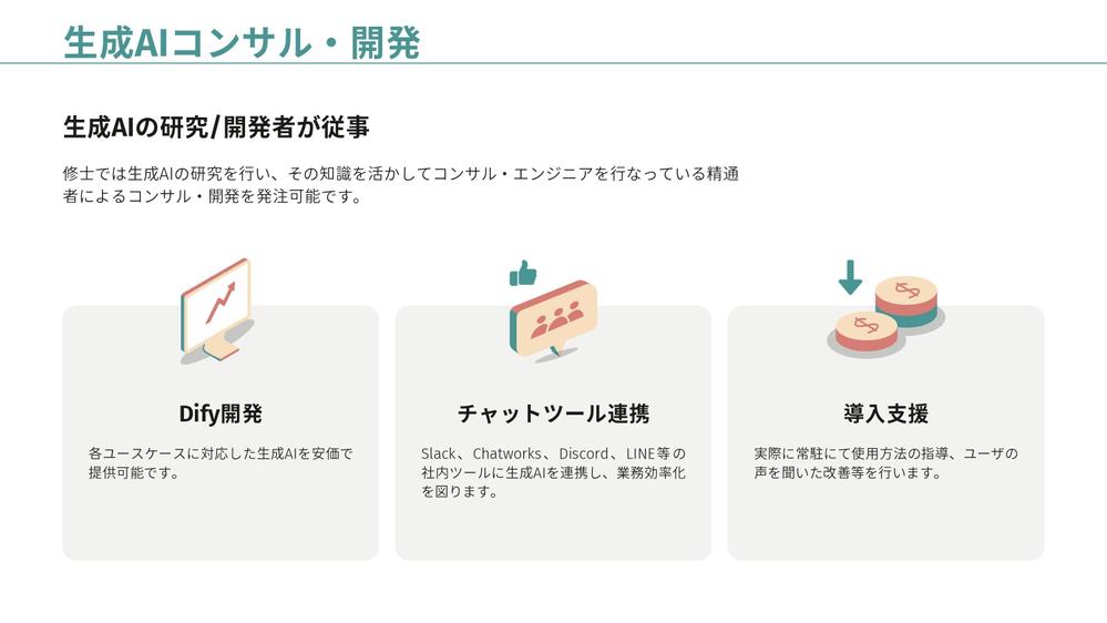 【生成AI導入コンサル・開発】生成AIの開発・導入支援を行います